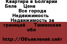 Квартира в Болгарии (Бяла) › Цена ­ 2 850 000 - Все города Недвижимость » Недвижимость за границей   . Тюменская обл.